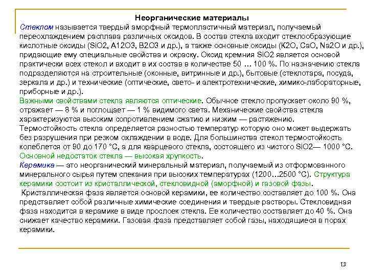 Неорганические материалы Стеклом называется твердый аморфный термопластичный материал, получаемый переохлаждением расплава различных оксидов. В