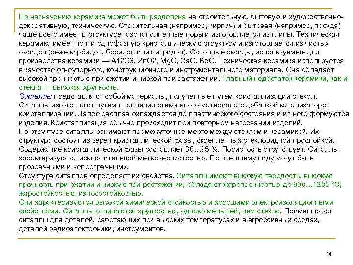 По назначению керамика может быть разделена на строительную, бытовую и художественнодекоративную, техническую. Строительная (например,