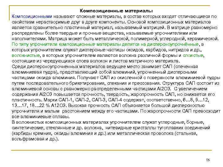 Композиционные материалы Композиционными называют сложные материалы, в состав которых входят отличающиеся по свойствам нерастворимые