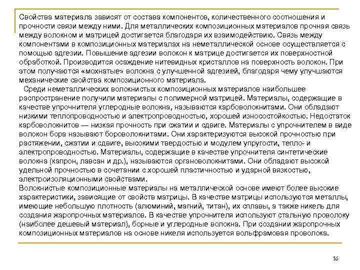 Свойства материала зависят от состава компонентов, количественного соотношения и прочности связи между ними. Для