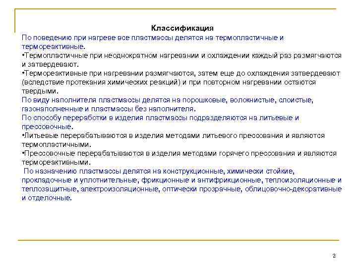 Классификация По поведению при нагреве все пластмассы делятся на термопластичные и термореактивные. • Термопластичные