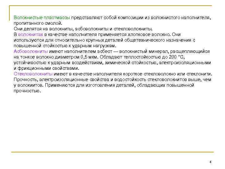 Волокнистые пластмассы представляют собой композиции из волокнистого наполнителя, пропитанного смолой. Они делятся на волокниты,