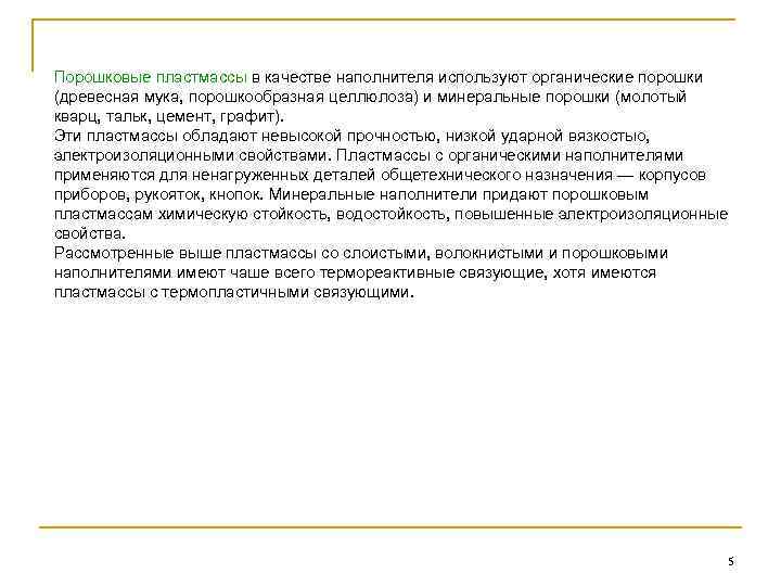 Порошковые пластмассы в качестве наполнителя используют органические порошки (древесная мука, порошкообразная целлюлоза) и минеральные