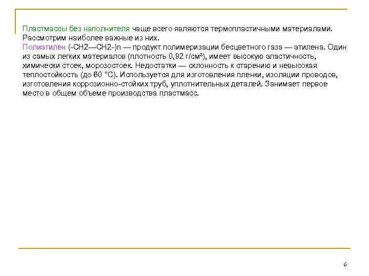 Пластмассы без наполнителя чаще всего являются термопластичными материалами. Рассмотрим наиболее важные из них. Полиэтилен