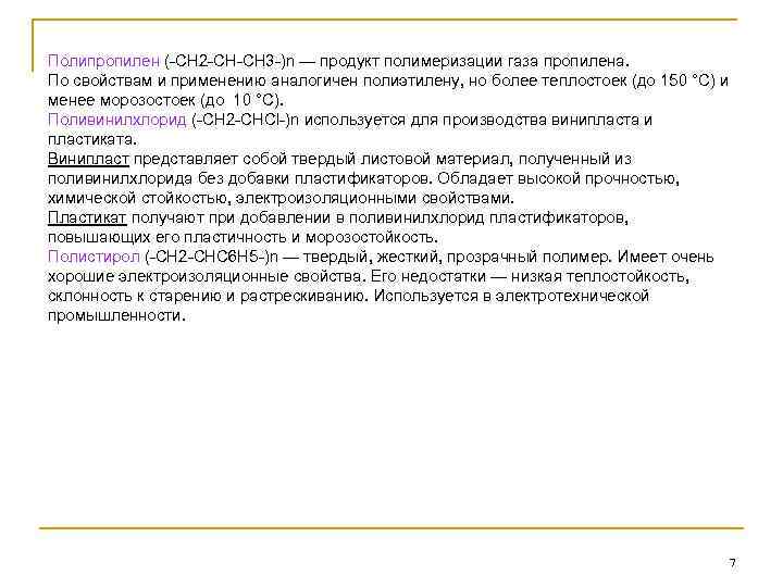 Полипропилен (-СН 2 -СН-СН 3 -)n — продукт полимеризации газа пропилена. По свойствам и