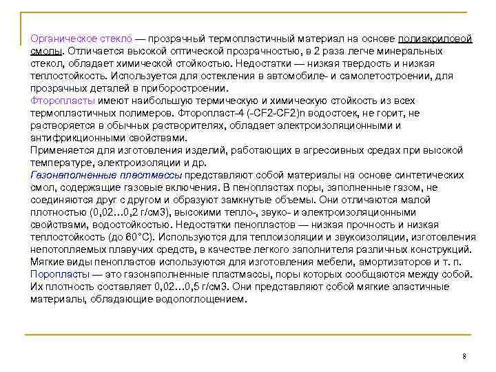 Органическое стекло — прозрачный термопластичный материал на основе полиакриловой смолы. Отличается высокой оптической прозрачностью,