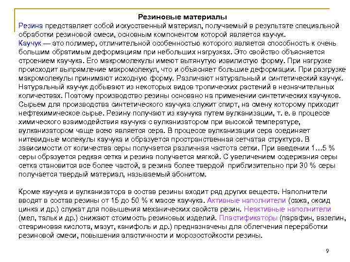 Резиновые материалы Резина представляет собой искусственный материал, получаемый в результате специальной обработки резиновой смеси,