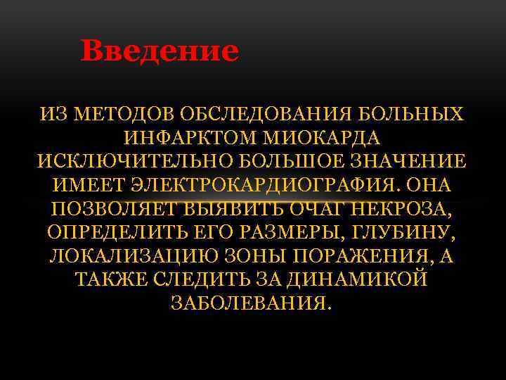 Введение ИЗ МЕТОДОВ ОБСЛЕДОВАНИЯ БОЛЬНЫХ ИНФАРКТОМ МИОКАРДА ИСКЛЮЧИТЕЛЬНО БОЛЬШОЕ ЗНАЧЕНИЕ ИМЕЕТ ЭЛЕКТРОКАРДИОГРАФИЯ. ОНА ПОЗВОЛЯЕТ