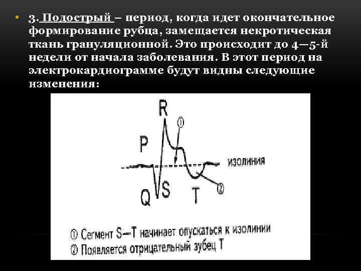  • 3. Подострый – период, когда идет окончательное формирование рубца, замещается некротическая ткань