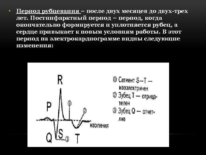  • Период рубцевания – после двух месяцев до двух-трех лет. Постинфарктный период –