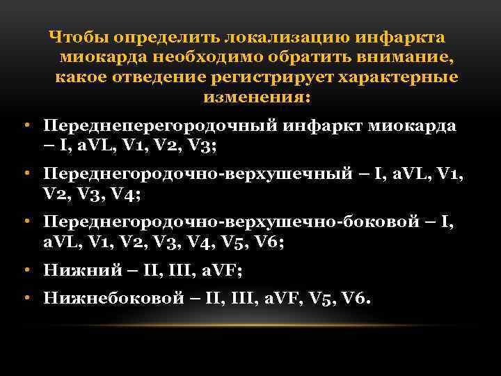 Чтобы определить локализацию инфаркта миокарда необходимо обратить внимание, какое отведение регистрирует характерные изменения: •