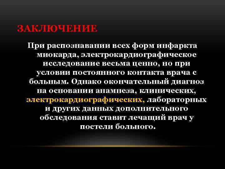 ЗАКЛЮЧЕНИЕ При распознавании всех форм инфаркта миокарда, электрокардиографическое исследование весьма ценно, но при условии