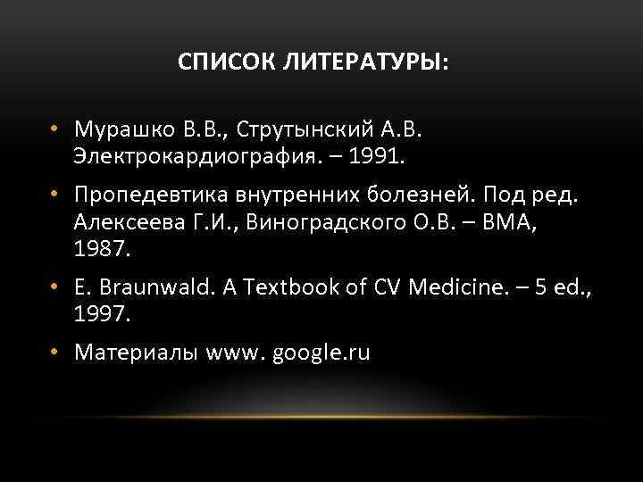 СПИСОК ЛИТЕРАТУРЫ: • Мурашко В. В. , Струтынский А. В. Электрокардиография. – 1991. •