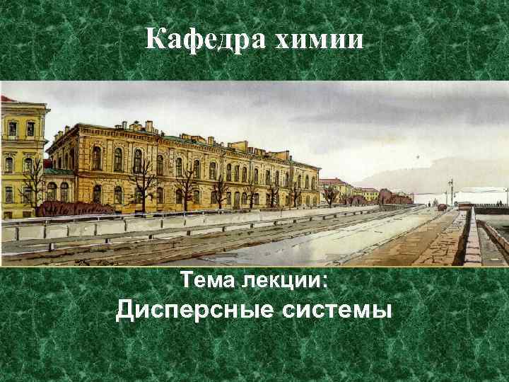 Кафедра химии Тема лекции: Дисперсные системы 