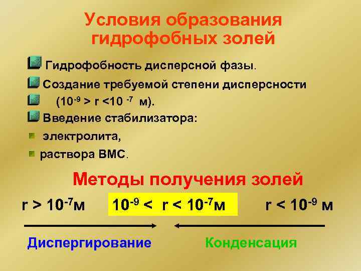 Условия образования гидрофобных золей Гидрофобность дисперсной фазы. Создание требуемой степени дисперсности (10 -9 >