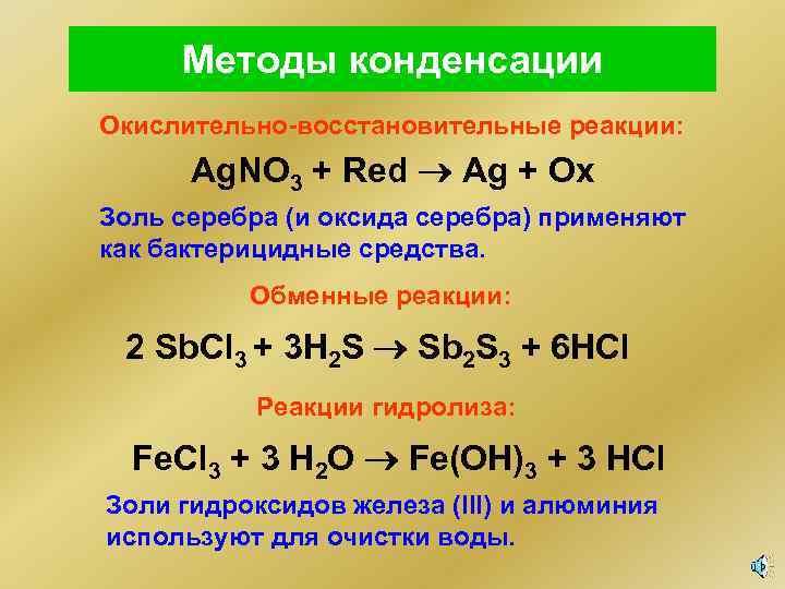 Методы конденсации Окислительно-восстановительные реакции: Ag. NO 3 + Red Ag + Ox Золь серебра
