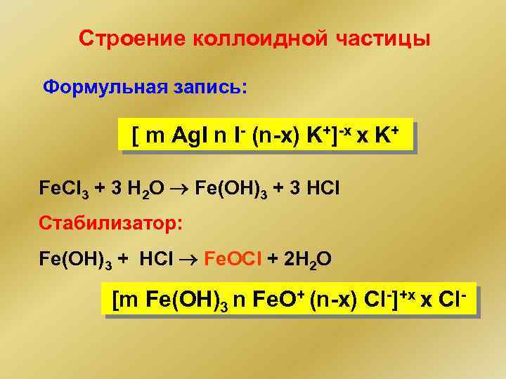 Строение коллоидной частицы Формульная запись: [ m Ag. I n I- (n-x) K+]-x x