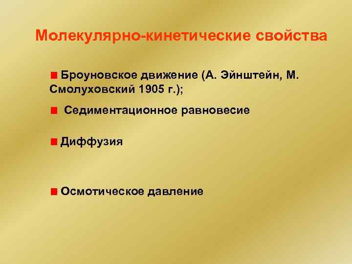 Молекулярно-кинетические свойства Броуновское движение (А. Эйнштейн, М. Смолуховский 1905 г. ); Седиментационное равновесие Диффузия