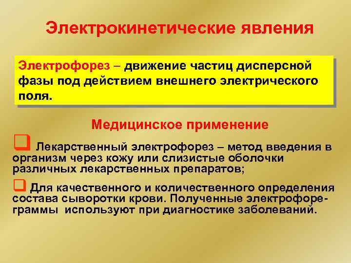 Электрокинетические явления Электрофорез – движение частиц дисперсной фазы под действием внешнего электрического поля. Медицинское