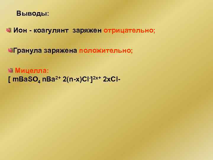 Выводы: Ион - коагулянт заряжен отрицательно; Гранула заряжена положительно; Мицелла: [ m. Ba. SO