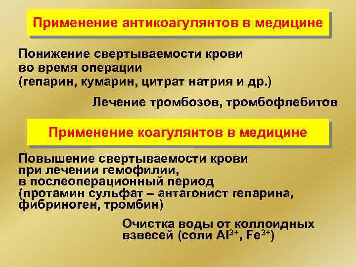 Применение антикоагулянтов в медицине Понижение свертываемости крови во время операции (гепарин, кумарин, цитрат натрия