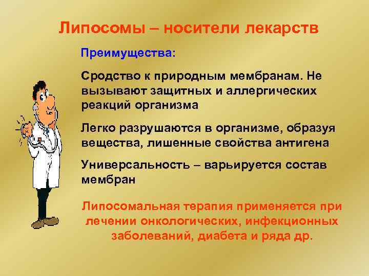 Липосомы – носители лекарств Преимущества: Сродство к природным мембранам. Не вызывают защитных и аллергических