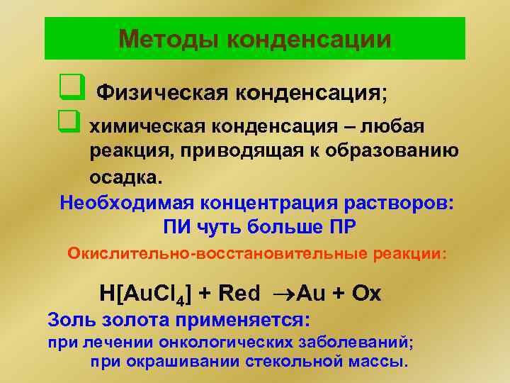 Методы конденсации q Физическая конденсация; q химическая конденсация – любая реакция, приводящая к образованию
