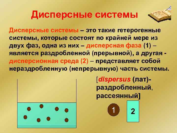Дисперсные системы – это такие гетерогенные системы, которые состоят по крайней мере из двух