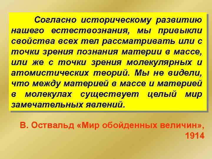 Согласно историческому развитию нашего естествознания, мы привыкли свойства всех тел рассматривать или с точки