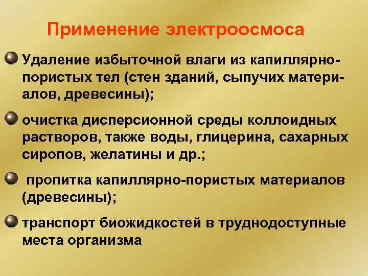 Применение электроосмоса Удаление избыточной влаги из капиллярнопористых тел (стен зданий, сыпучих материалов, древесины); очистка