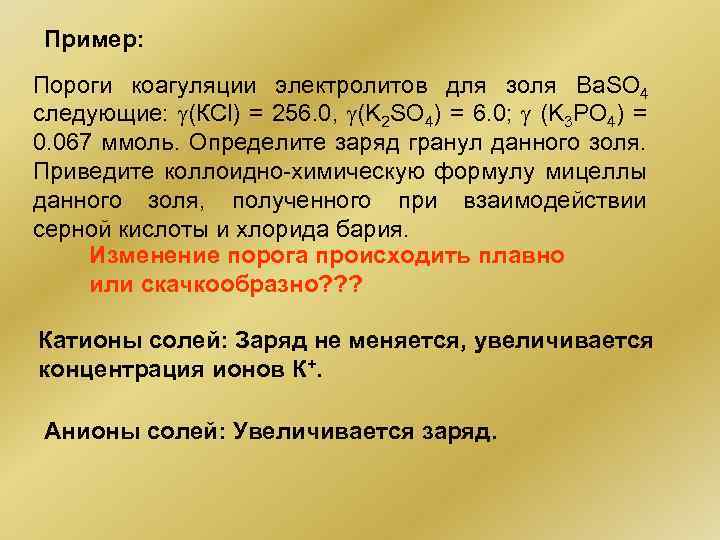Пример: Пороги коагуляции электролитов для золя Ва. SO 4 следующие: (КСl) = 256. 0,