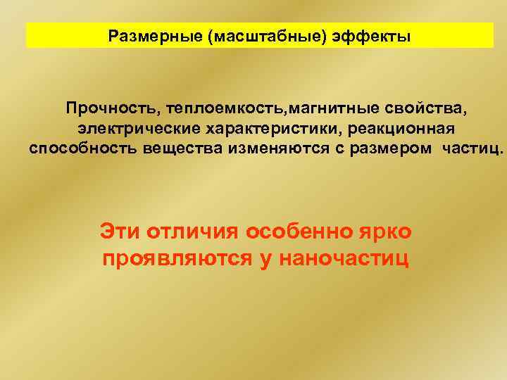 Размерные (масштабные) эффекты Прочность, теплоемкость, магнитные свойства, электрические характеристики, реакционная способность вещества изменяются с