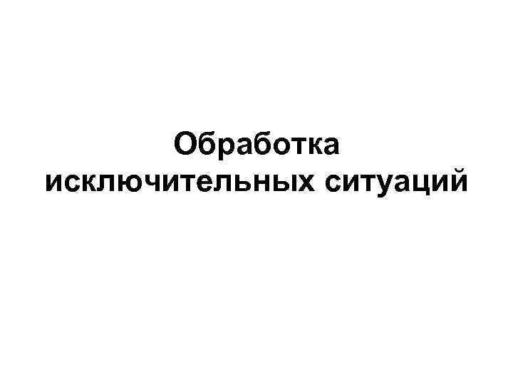 Обработка исключительных ситуаций 