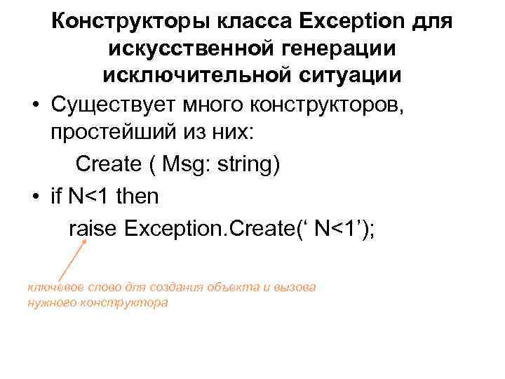 Конструкторы класса Exception для искусственной генерации исключительной ситуации • Существует много конструкторов, простейший из