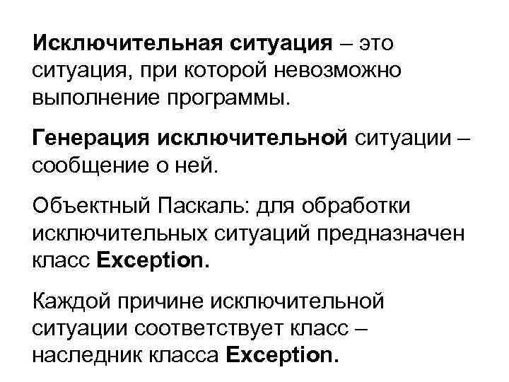 Исключительная ситуация – это ситуация, при которой невозможно выполнение программы. Генерация исключительной ситуации –