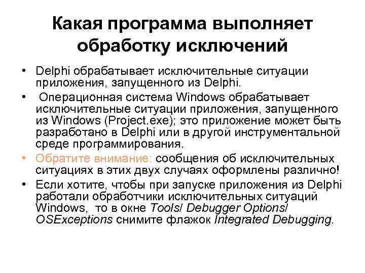 Какая программа выполняет обработку исключений • Delphi обрабатывает исключительные ситуации приложения, запущенного из Delphi.