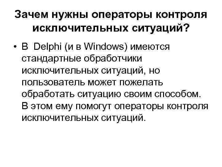Зачем нужны операторы контроля исключительных ситуаций? • В Delphi (и в Windows) имеются стандартные