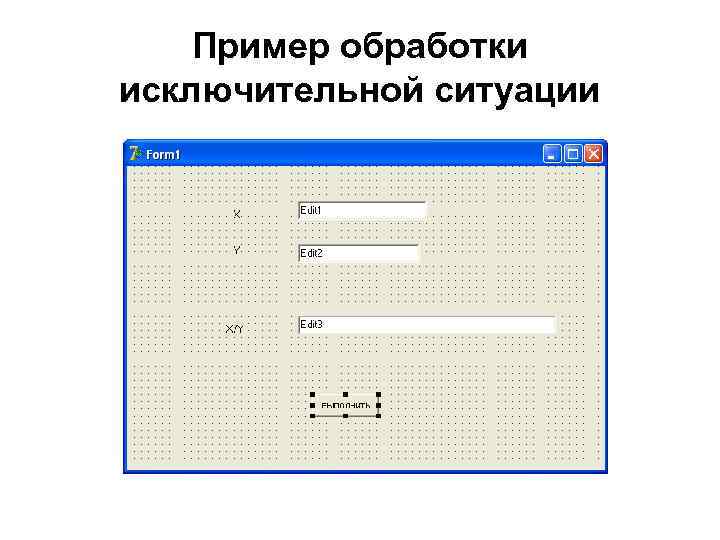 Пример обработки исключительной ситуации 