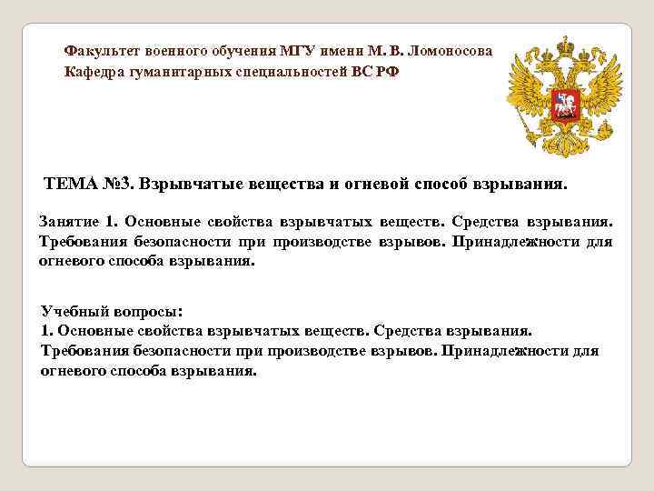Факультет военного обучения МГУ имени М. В. Ломоносова Кафедра гуманитарных специальностей ВС РФ ТЕМА