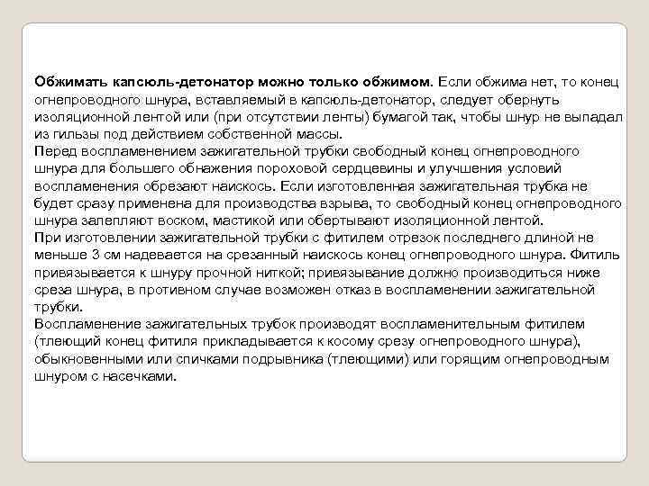 Обжимать капсюль-детонатор можно только обжимом. Если обжима нет, то конец огнепроводного шнура, вставляемый в