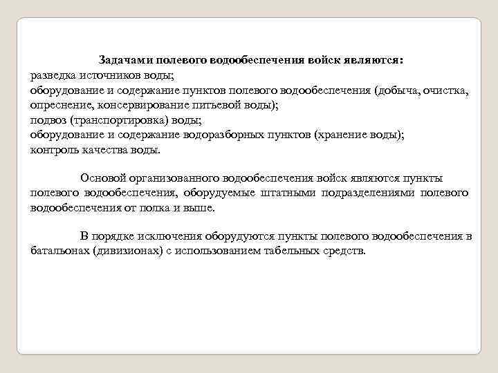 Задачами полевого водообеспечения войск являются: разведка источников воды; оборудование и содержание пунктов полевого водообеспечения