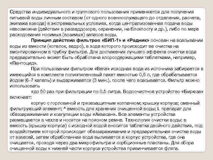 Средства индивидуального и группового пользования применяются для получения питьевой воды личным составом (от одного