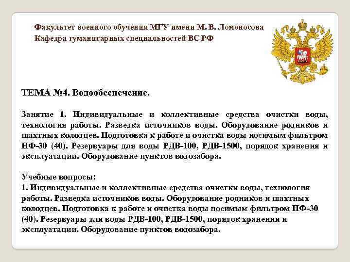 Факультет военного обучения МГУ имени М. В. Ломоносова Кафедра гуманитарных специальностей ВС РФ ТЕМА