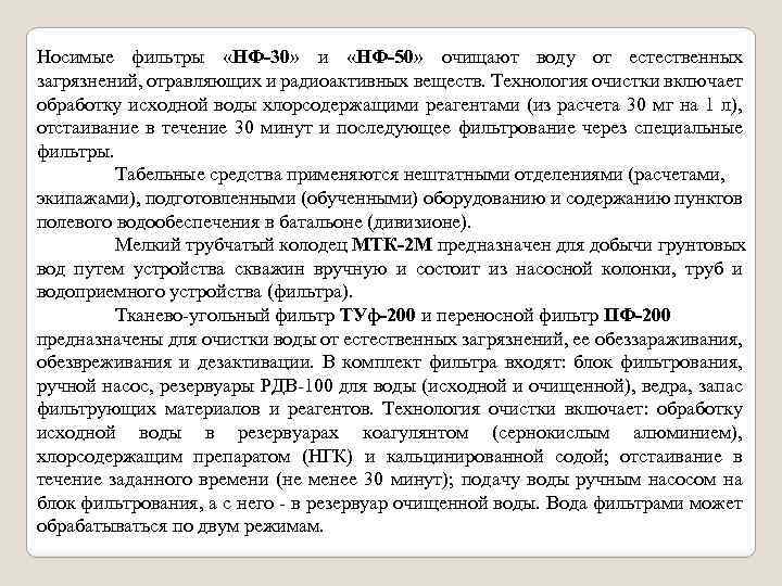 Носимые фильтры «НФ-30» и «НФ-50» очищают воду от естественных загрязнений, отравляющих и радиоактивных веществ.