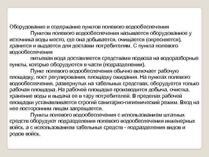 Оборудование и содержание пунктов полевого водообеспечения Пунктом полевого водообеспечения называется оборудованное у источника воды