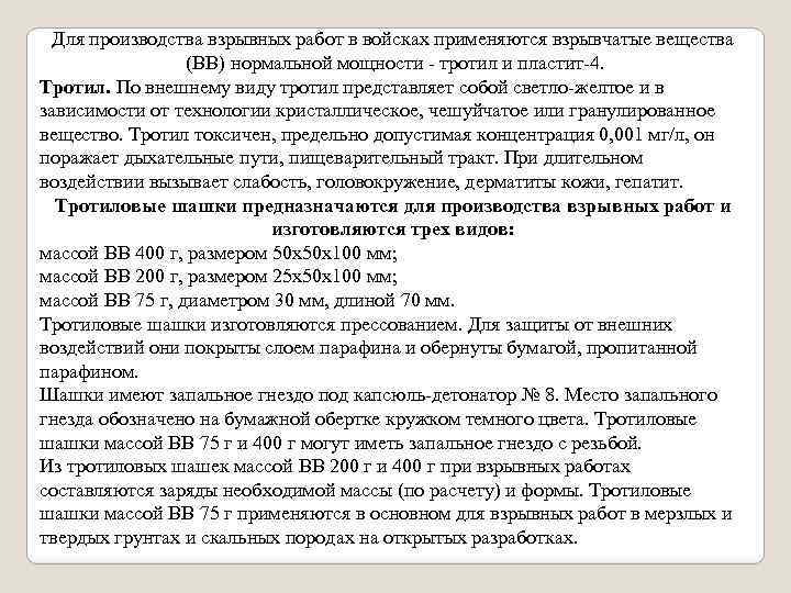 Для производства взрывных работ в войсках применяются взрывчатые вещества (ВВ) нормальной мощности - тротил