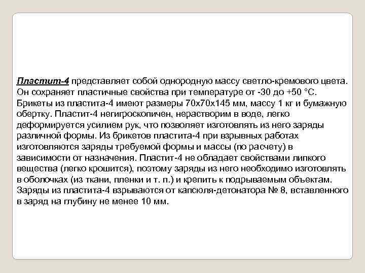 Пластит-4 представляет собой однородную массу светло-кремового цвета. Он сохраняет пластичные свойства при температуре от
