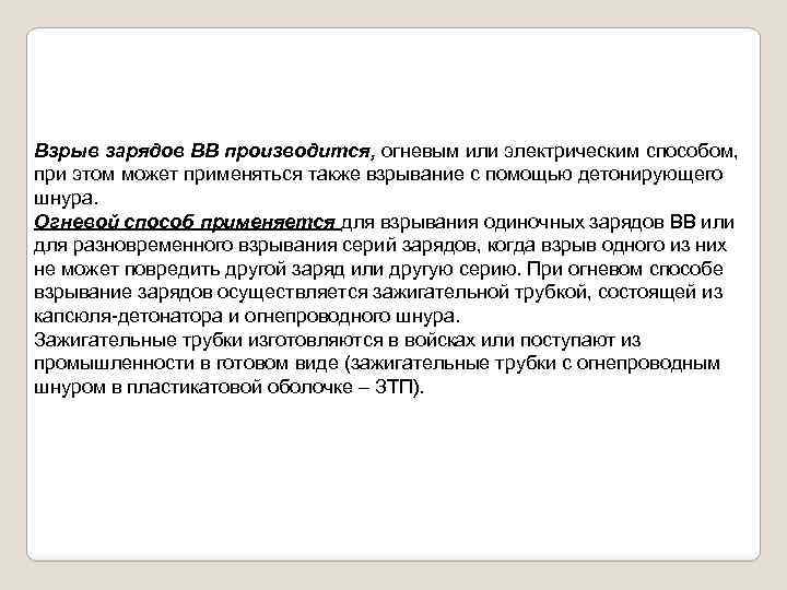 Взрыв зарядов ВВ производится, огневым или электрическим способом, при этом может применяться также взрывание