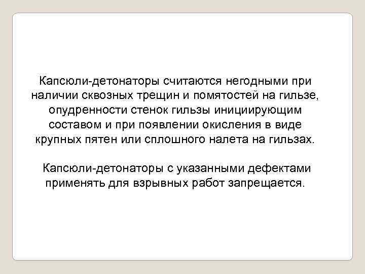 Капсюли-детонаторы считаются негодными при наличии сквозных трещин и помятостей на гильзе, опудренности стенок гильзы
