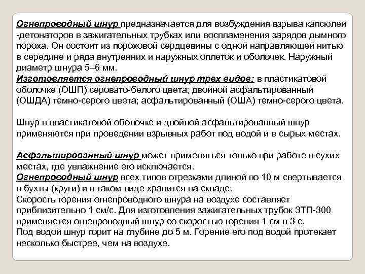 Огнепроводный шнур предназначается для возбуждения взрыва капсюлей -детонаторов в зажигательных трубках или воспламенения зарядов